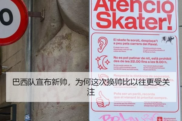 巴西队宣布新帅，为何这次换帅比以往更受关注