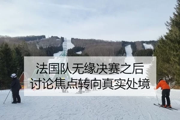 fa-guo-dui-wu-yuan-jue-sai-zhi-hou-tao-lun-jiao-dian-zhuan-xiang-zhen-shi-chu-jing-2-690.jpg