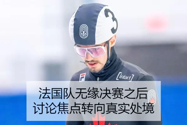 法国队无缘决赛之后 讨论焦点转向真实处境